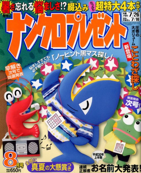 ナンクロプレゼント 2018年8月号 (発売日2018年06月27日) 表紙