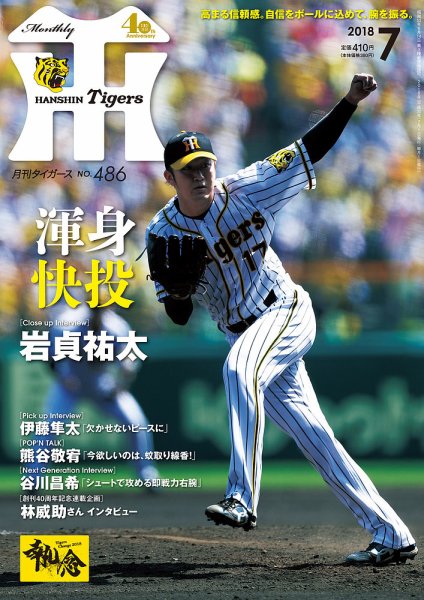 月刊タイガース 2018年7月号486号 (発売日2018年07月02日) 表紙