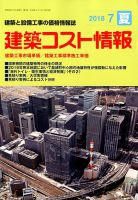 建築コスト情報 2018年7月号 表紙