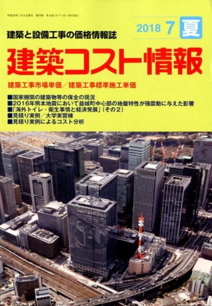 建築コスト情報 2018年7月号 (発売日2018年06月23日) 表紙