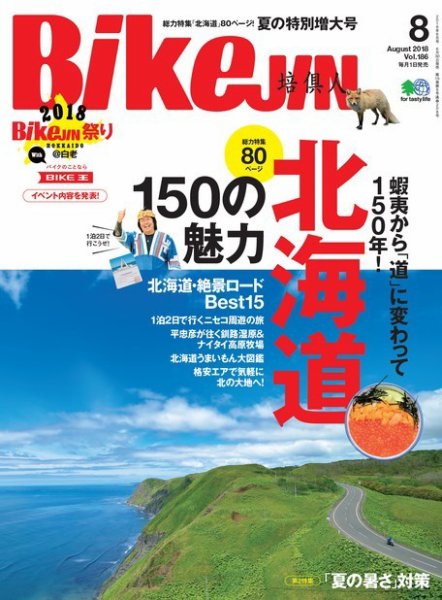 BikeJIN（バイクジン） 2018年8月号 (発売日2018年06月30日) 表紙