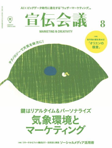宣伝会議 2018年8月号 (発売日2018年06月30日) 表紙