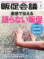 トッププロモーションズ販促会議 2018年8月号 表紙