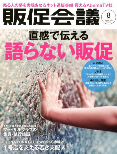 トッププロモーションズ販促会議 2018年8月号 (発売日2018年06月30日) 表紙
