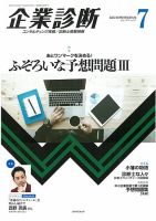 企業診断 2018年7月号 表紙