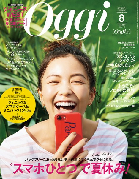 Oggi（オッジ） 2018年8月号 (発売日2018年06月28日) 表紙