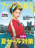 ファッション販売 18年08月号 表紙