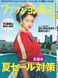 ファッション販売 18年08月号 (発売日2018年06月27日) 表紙