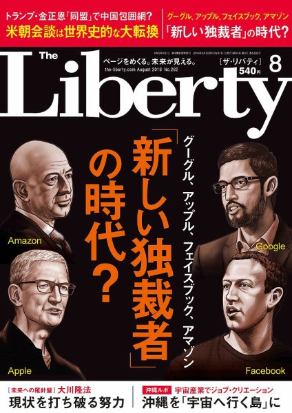 ザ・リバティ 2018年8月号 (発売日2018年06月30日) 表紙