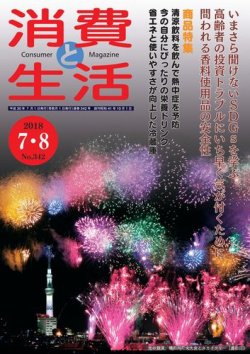 消費と生活 342 (発売日2018年07月01日) 表紙