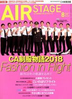 月刊エアステージ（AIR STAGE） 2018年8月号 表紙