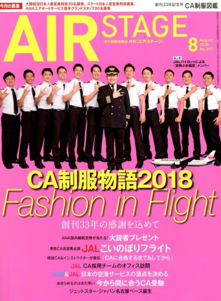 月刊エアステージ（AIR STAGE） 2018年8月号 (発売日2018年06月28日) 表紙
