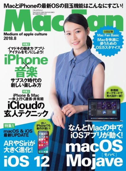 Mac Fan（マックファン） 2018年8月号 (発売日2018年06月29日) 表紙