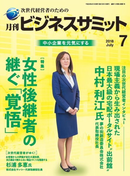月刊次世代経営者 2018年7月号 (発売日2018年07月01日) 表紙