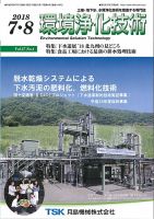 環境浄化技術 2018年7・8月号 (発売日2018年07月01日) 表紙