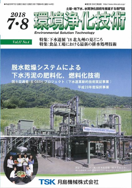 環境浄化技術 2018年7・8月号 (発売日2018年07月01日) 表紙