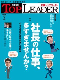 日経トップリーダー 2018年07月01日発売号 表紙