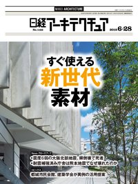 日経アーキテクチュア 2018年06月28日発売号 表紙