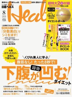 日経ヘルス 2018年8月号 (発売日2018年07月02日) 表紙