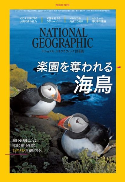 ナショナル ジオグラフィック日本版 2018年7月号 (発売日2018年06月30日) 表紙