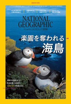 ナショナル ジオグラフィック日本版 2018年7月号 (発売日2018年