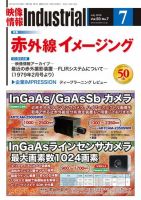 映像情報インダストリアル 通巻893号 (発売日2018年07月01日) 表紙