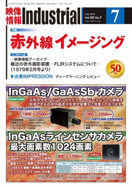 映像情報インダストリアル 通巻893号 (発売日2018年07月01日) 表紙