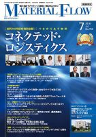 月刊マテリアルフロー 7月号 表紙