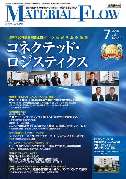 月刊マテリアルフロー 7月号 (発売日2018年07月01日) 表紙