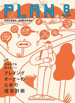 美容の経営プラン 2018年8月号 (発売日2018年07月01日) 表紙