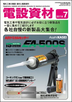 月刊電設資材 7月号 (発売日2018年07月01日) 表紙