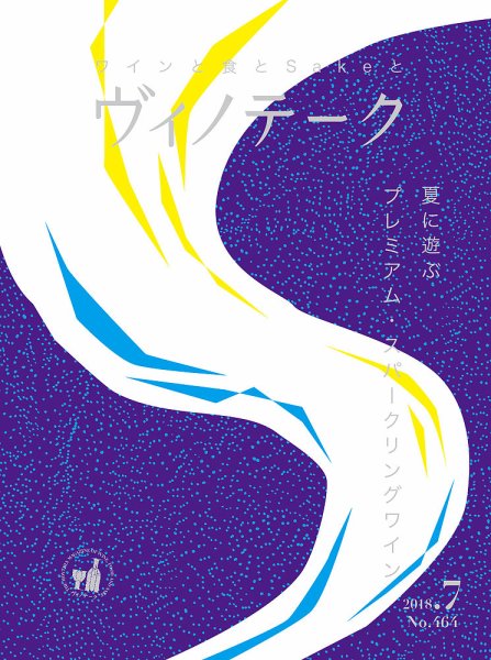 Vinotheque(ヴィノテーク) 2018年7月号 (発売日2018年07月01日) 表紙