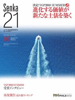 Senka21 2018年7月号 (発売日2018年06月30日) 表紙