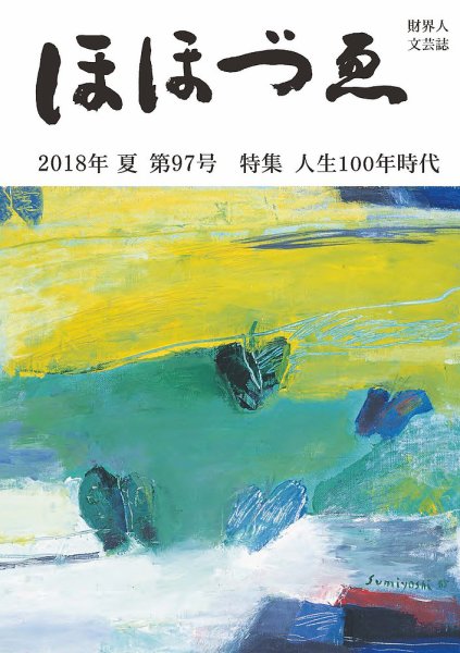 ほほづゑ 97号 (発売日2018年07月01日) 表紙