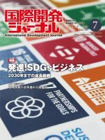 国際開発ジャーナル No.739 表紙
