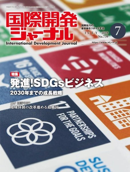 国際開発ジャーナル No.739 (発売日2018年07月01日) 表紙