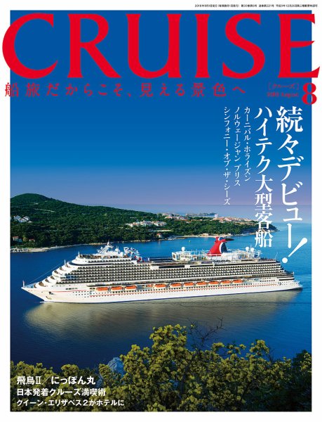 CRUISE（クルーズ） 2018年8月号 (発売日2018年06月27日) 表紙