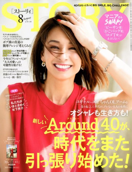 STORY（ストーリィ） 2018年8月号 (発売日2018年06月30日) 表紙