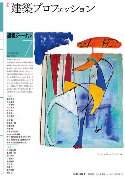 建築ジャーナル 2018年7月号 (発売日2018年07月01日) 表紙