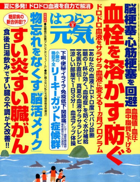 はつらつ元気 2018年8月号 (発売日2018年07月02日) 表紙