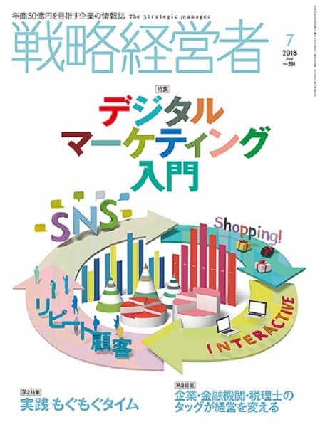 戦略経営者 No.381  ７月号 (発売日2018年07月01日) 表紙