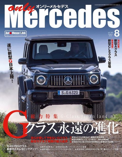 オンリーメルセデス 2018年8月号 (発売日2018年06月30日) 表紙