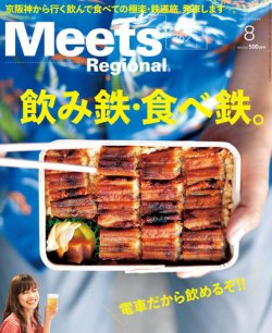 Meets Regional（ミーツリージョナル） 2018年8月号 (発売日2018年06月30日) 表紙
