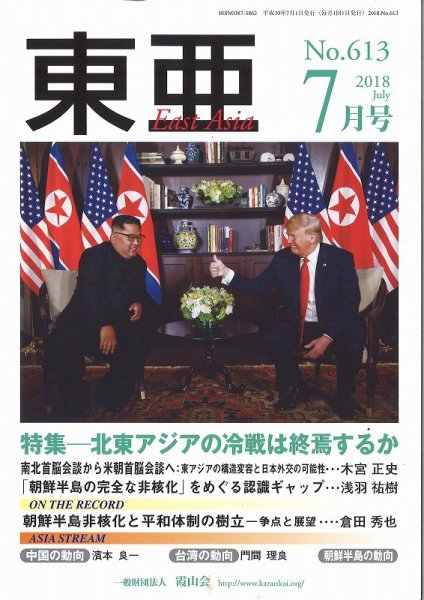 東亜 2018年7月号 (発売日2018年07月01日) 表紙