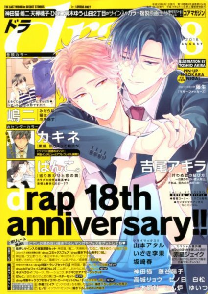 drap（ドラ） 2018年8月号 (発売日2018年06月30日) 表紙