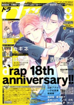 drap（ドラ） 2018年8月号 (発売日2018年06月30日) 表紙