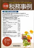 税務事例 2018年7月号 (発売日2018年07月01日) 表紙