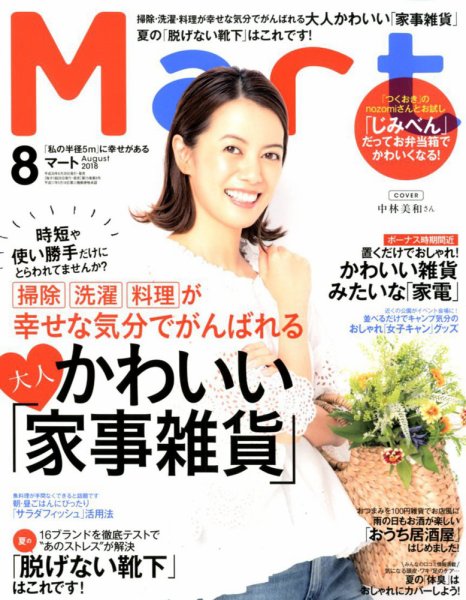 Mart（マート） 2018年8月号 (発売日2018年06月28日) 表紙