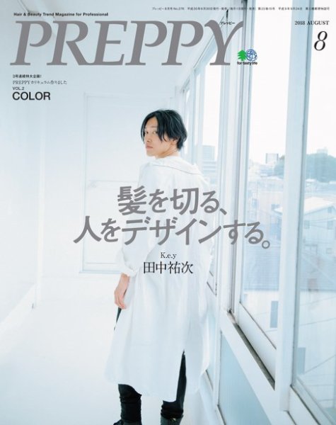 PREPPY（プレッピー） 2018年8月号 (発売日2018年06月30日) 表紙