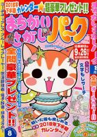 まちがいさがしパ～ク 2018年8月号 表紙